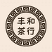 丰和茶行