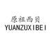 YUANZUXIBEI