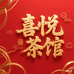 喜悦茶馆