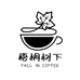 梧桐树下咖啡店