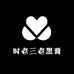 鹤龄堂时老三养生保健店