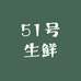 51号生鲜