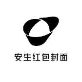 安生红包封面