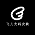 飞儿大码女装