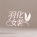 羽化女装供应链