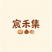 宸禾集优品小铺