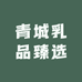 青城乳品臻选