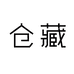 仓藏龙木作专卖店