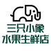 三只小象水果生鲜店