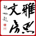雅思文房