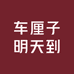 山母车厘子明天到