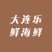 大连乐鲜海鲜