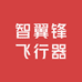 智翼锋飞行器