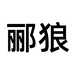 郦狼悦果护肤专卖店