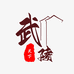 武陵天下美食店