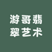 游哥翡翠艺术