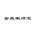 金鹿嫩绿宝梅小肚家居清洁专卖店