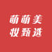 萌萌美妆甄选