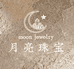 月亮珠宝行