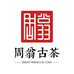 周翁古茶