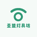 亚盟灯具坊