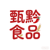 甄黔食品