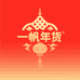 一帆年货