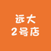 远大2号店