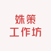 姝策工作坊