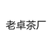 老卓茶厂