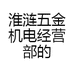 淮涟五金机电经营部的小店