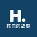核你的故事