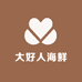 大好人海鲜