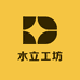 水立工坊