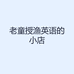 老童授渔英语的小店