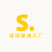 深圳源造工厂2号店