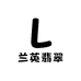兰英翡翠
