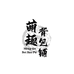 萌趣鞋箱包