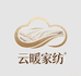 云暖家纺
