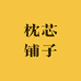 枕芯铺子