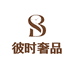 彼时名品