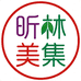昕林美集