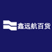 鑫远航百货