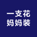一支花妈妈装