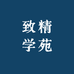 致精学苑