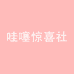 哇塞惊喜社