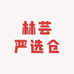 林芸严选仓
