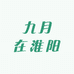 九月在淮阳