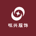 旺兴服饰
