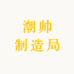 潮帅制造局